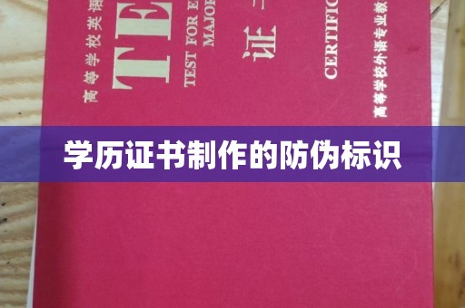 腾冲学历证书制作的防伪标识